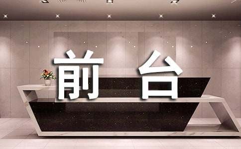 前台接待工作总结(精选)
