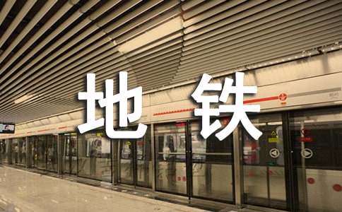 地铁员工个人年度总结