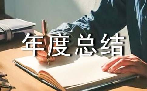 个人年度总结德能勤绩范文