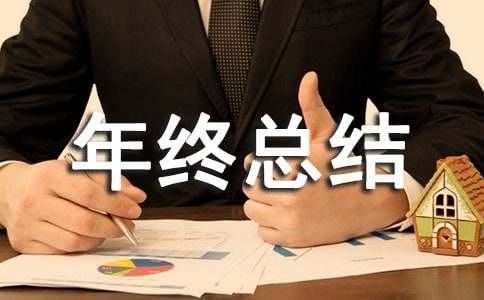 【荐】年终总结结尾好句子摘抄