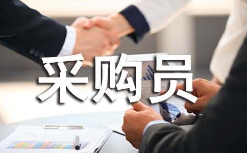 采购员工作总结的范本