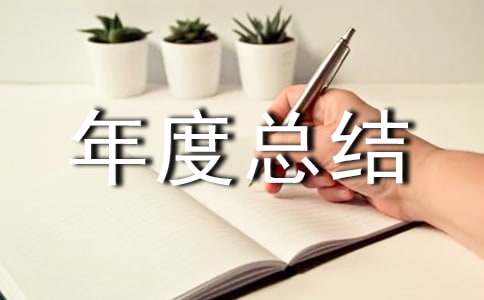 园林工作年度总结