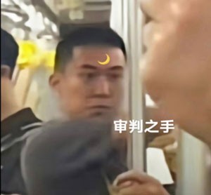 《抖音》地铁判官梗图无水印表情包分享2023