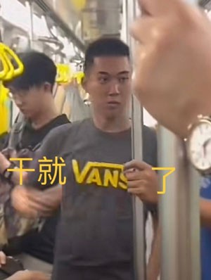 《抖音》地铁判官梗图无水印表情包分享2023