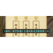 崩坏星穹铁道白露知食点答题答案是什么