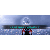 《光遇》连体裤兑换图介绍一览