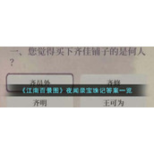 《江南百景图》夜闻录宝珠记答案一览