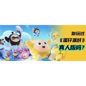 揭开真人版《蛋仔派对》神秘面纱——赛博跳动