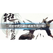 《绝世好武功》刷好感度有什么用？刷好感度作用介绍