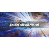 《星空》驾驶技能怎么快速升级？ 驾驶技能快速升级攻略