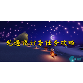 光遇夜行季任务攻略