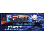 时空猎人3搬砖攻略一览