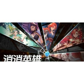 消消英雄最强阵容搭配