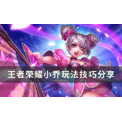 《王者荣耀》小乔怎么玩才厉害？小乔玩法技巧分享