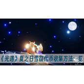 光遇夏之日雪糕代币收集方法一览