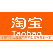淘宝大赢家2023年9月7日答案一览