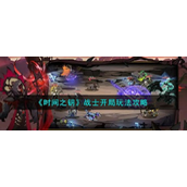 时间之钥战士开局怎么玩