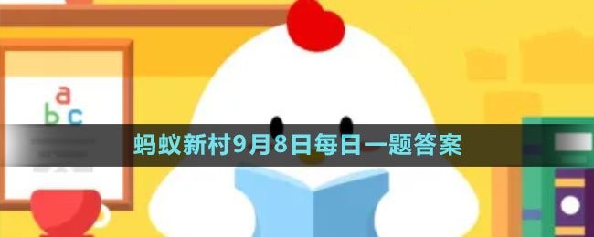 支付宝蚂蚁新村小课堂9.8答案分享