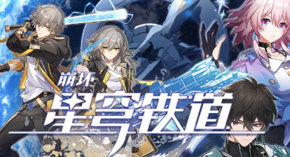 崩坏星穹铁道乘坐彗星如何达成
