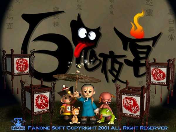 百鬼夜宴安装包