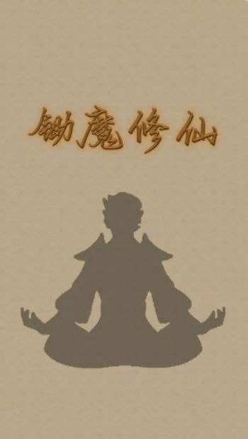 锄魔修仙手游