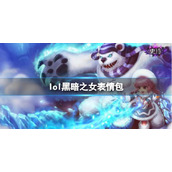 《英雄联盟》黑暗之女安妮表情包