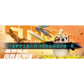 《金铲铲之战》S9.5莎弥拉玩法介绍一览