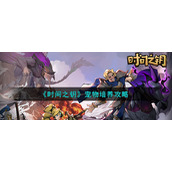 《时间之钥》宠物培养攻略
