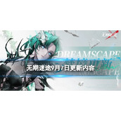 《无期迷途》9月7日更新公告9月7日更新了什么