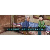 《就挺秃然的》知识改变命运通关攻略
