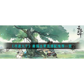 《寻道大千》最强击晕流搭配推荐一览