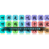 《文字玩出花》回忆经典通关攻略
