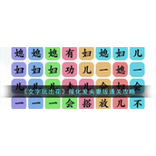 《文字玩出花》接化发夫妻版通关攻略