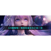 《闪耀暖暖》琳琅宝鉴活动介绍一览