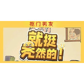 就挺秃然的抠门男友