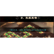 重返未来1999晃铃响于山谷片瓦无存怎么通关