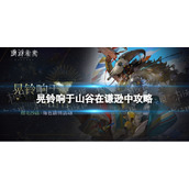 《重返未来1999》晃铃响于山谷在谦逊中策略