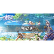 《圣境之塔》预约方法