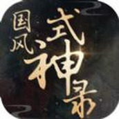 国风式神录安装