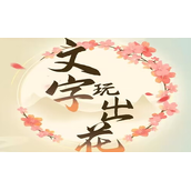 《文字玩出花》怀旧吵嘴架答案通关攻略