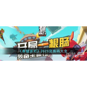 香肠派对兑换码大全2023一览