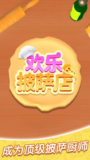 欢乐披萨店免费正版
