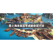 《星之海》发条冠军成就攻略 发条冠军怎么达成？