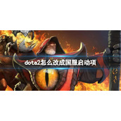 《dota2》设置国服启动项方法介绍