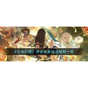 《长安幻想》帮会拍卖玩法规则一览