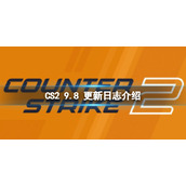 《CS2》9.8 日更新了什么？9.8 更新日志介绍
