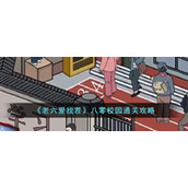 《老六爱找茬》八零校园通关攻略