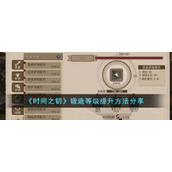 《时间之钥》锻造等级提升方法分享
