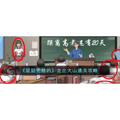 《就挺秃然的》走出大山通关攻略