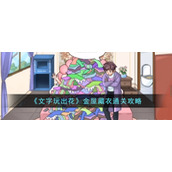 《文字玩出花》金屋藏衣通关攻略